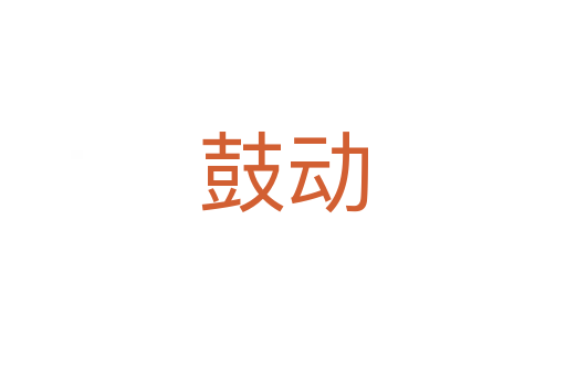 鼓動(dòng)