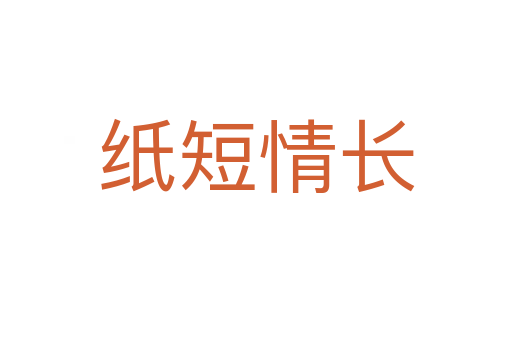 紙短情長(zhǎng)