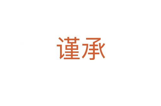 謹(jǐn)承