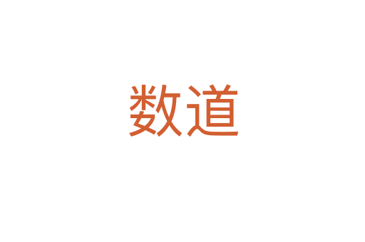 數(shù)道