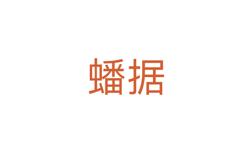 蟠據(jù)