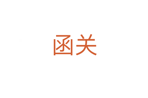 函關(guān)