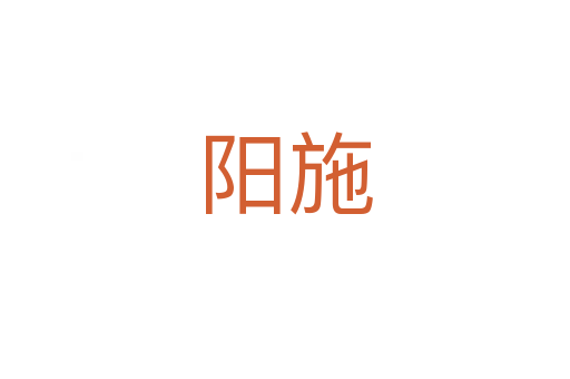 陽(yáng)施