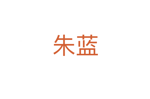 朱藍(lán)