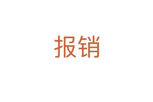 報(bào)銷