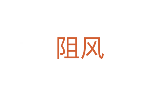 阻風(fēng)