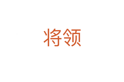 將領(lǐng)