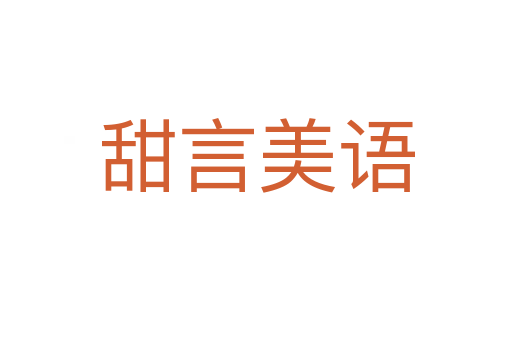 甜言美語(yǔ)