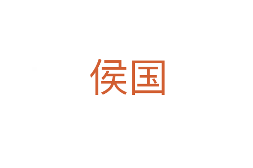 侯國(guó)