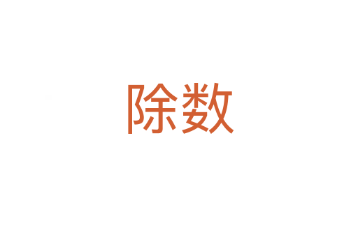 除數(shù)