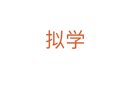 擬學(xué)