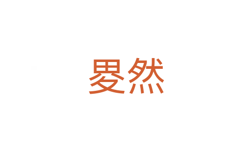 畟?cè)?></div>
							<h2>詞語(yǔ)解釋</h2><h3>畟?cè)?span id=