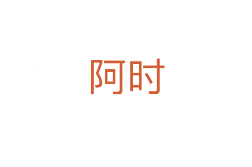 阿時(shí)