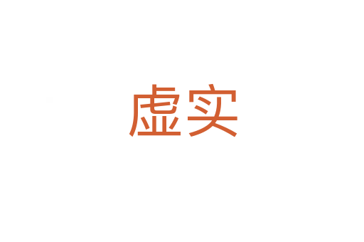 虛實(shí)