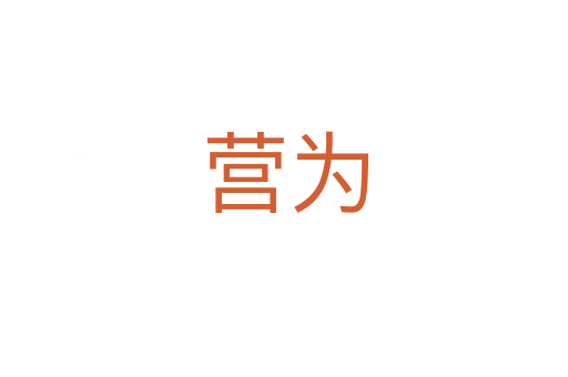 營(yíng)為