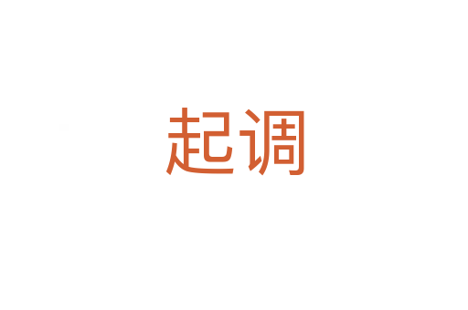 起調(diào)