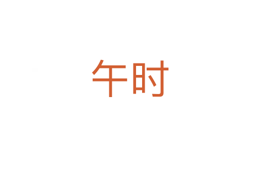 午時(shí)