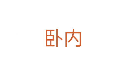 臥內(nèi)