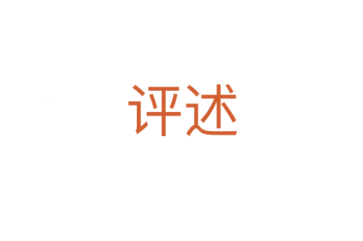 評(píng)述