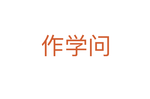 作學(xué)問