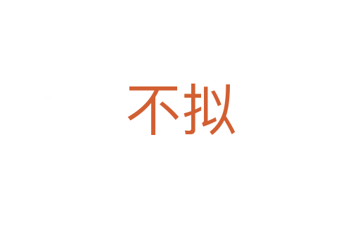 不擬