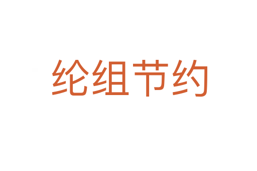 綸組節(jié)約