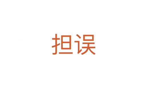 擔(dān)誤