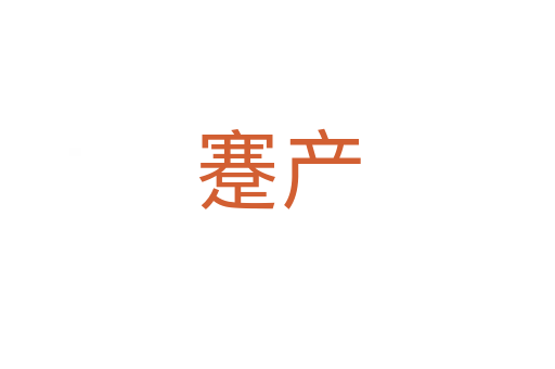 蹇產(chǎn)