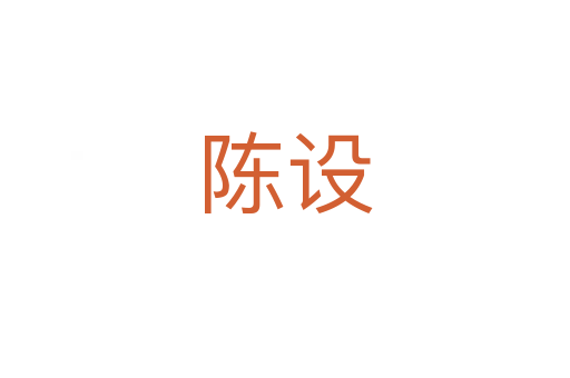 陳設(shè)