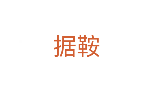 據(jù)鞍