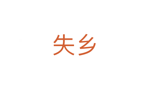 失鄉(xiāng)