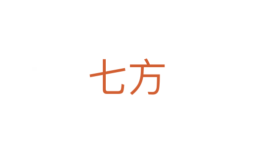 七方