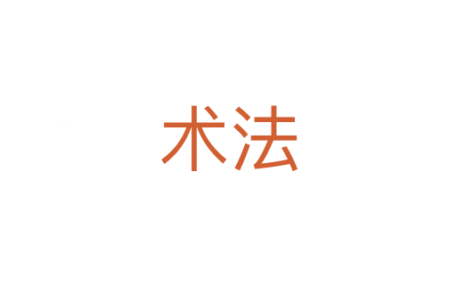 術(shù)法