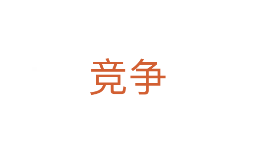 競(jìng)爭(zhēng)