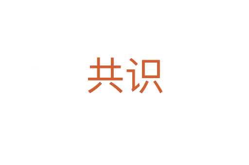 共識(shí)