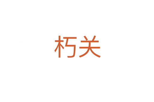 朽關(guān)