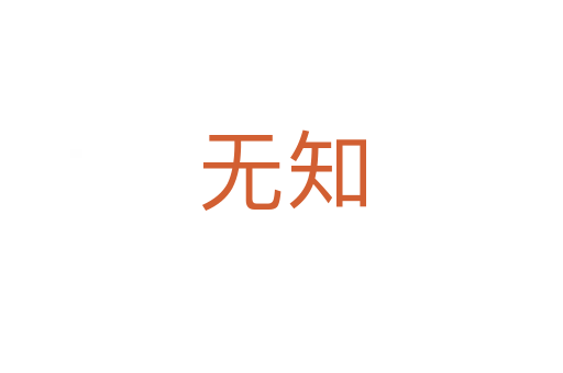 無(wú)知