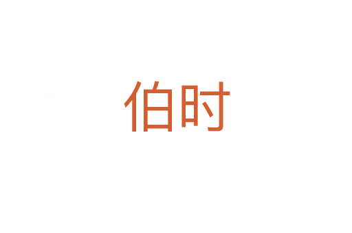 伯時(shí)