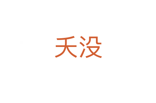 夭沒(méi)