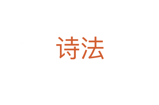 詩(shī)法