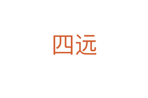 四遠(yuǎn)