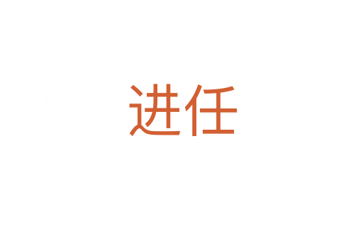 進(jìn)任