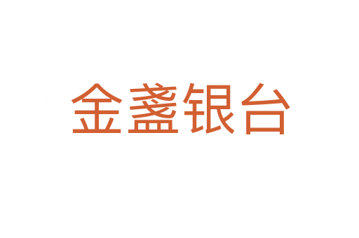 金盞銀臺(tái)