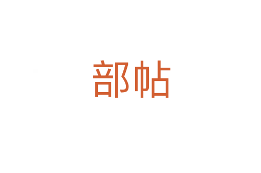 部帖