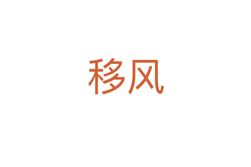 移風(fēng)