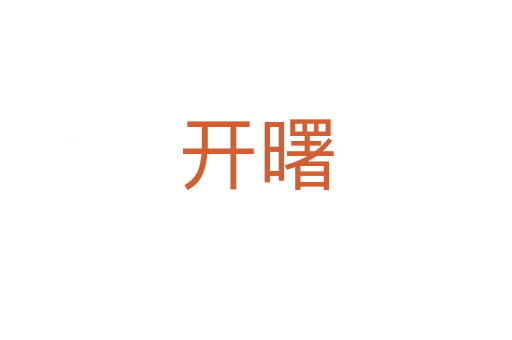 開(kāi)曙