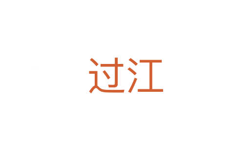 過(guò)江