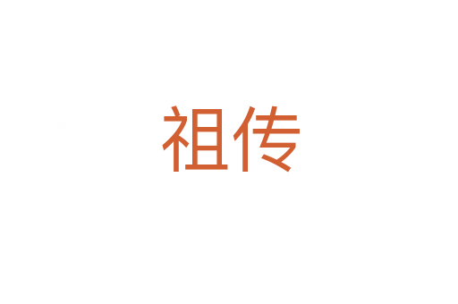 祖?zhèn)?></div>
							<h2>詞語解釋</h2><h3>祖?zhèn)?span id=