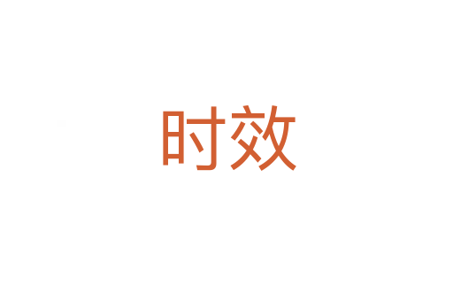 時(shí)效