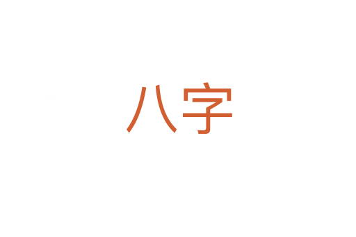 八字